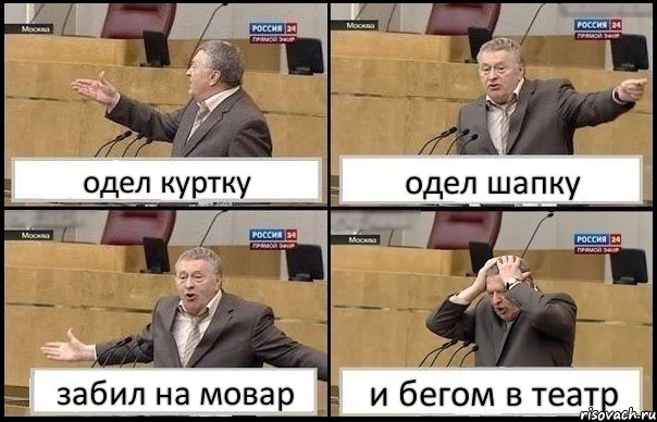 одел куртку одел шапку забил на мовар и бегом в театр, Комикс Жирик в шоке хватается за голову