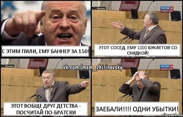 С этим пили, ему баннер за 150! Этот сосед, ему 1000 буклетов со скидкой! Этот вобще друг детства - посчитай по-братски ЗАЕБАЛИ!!!! одни убытки!, Комикс Жирик