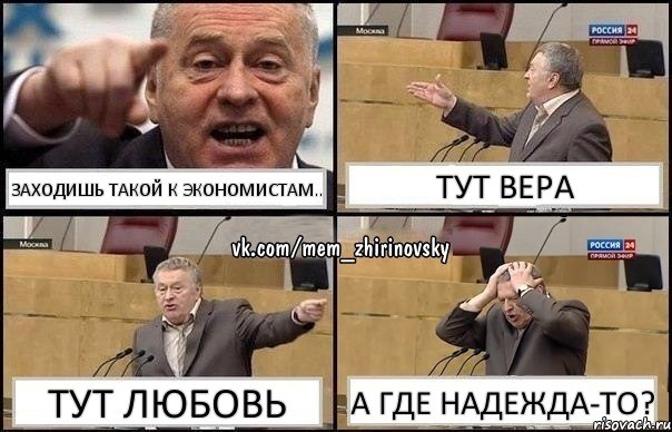 Заходишь такой к экономистам.. Тут Вера Тут Любовь а где Надежда-то?, Комикс Жирик