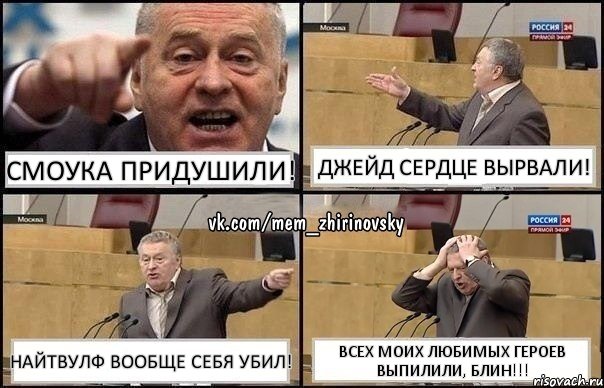 Смоука придушили! Джейд сердце вырвали! Найтвулф вообще себя убил! Всех моих любимых героев выпилили, блин!!!, Комикс Жирик