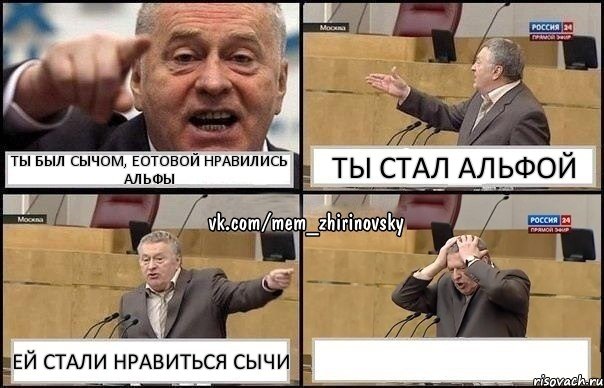 ТЫ БЫЛ СЫЧОМ, ЕОТОВОЙ НРАВИЛИСЬ АЛЬФЫ ТЫ СТАЛ АЛЬФОЙ ЕЙ СТАЛИ НРАВИТЬСЯ СЫЧИ , Комикс Жирик