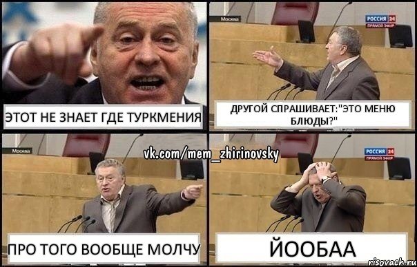 Этот не знает где Туркмения другой спрашивает:"Это меню блюды?" про того вообще молчу йообаа, Комикс Жирик