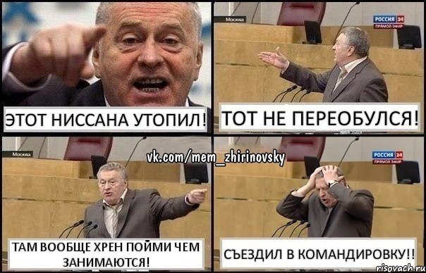 Этот ниссана утопил! Тот не переобулся! Там вообще хрен пойми чем занимаются! Съездил в командировку!!, Комикс Жирик