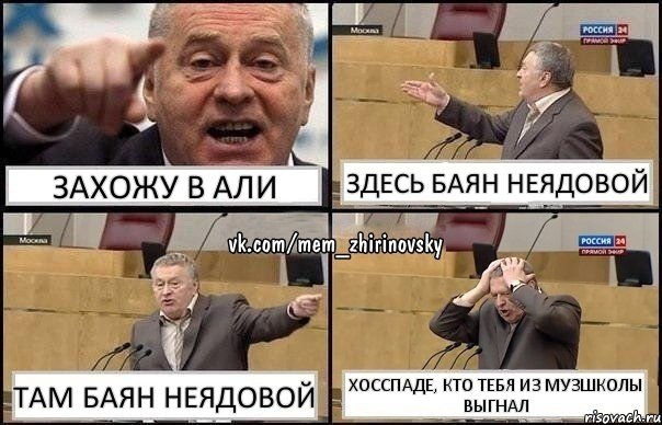 Захожу в Али Здесь баян Неядовой Там баян Неядовой Хосспаде, кто тебя из музшколы выгнал, Комикс Жирик