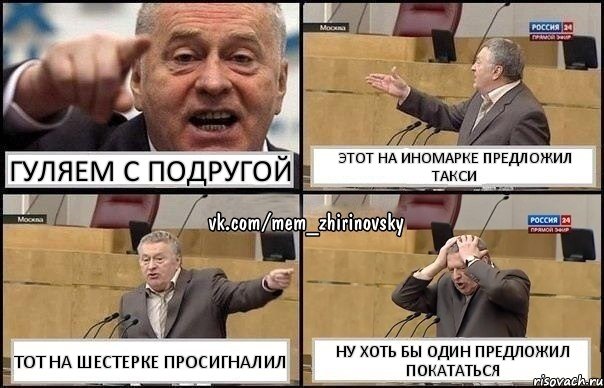 гуляем с подругой этот на иномарке предложил такси тот на шестерке просигналил ну хоть бы один предложил покататься, Комикс Жирик