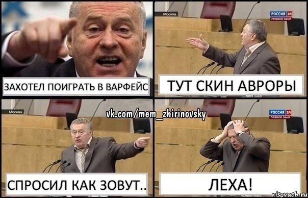 Захотел поиграть в варфейс Тут Скин Авроры Спросил как зовут.. ЛЕХА!, Комикс Жирик