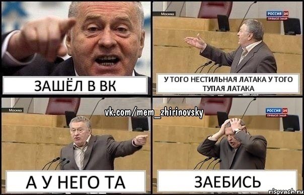 Зашёл в вк У того нестильная латака У того тупая латака А у него та Заебись, Комикс Жирик