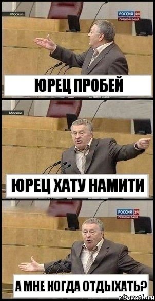 юрец пробей юрец хату намити а мне когда отдыхать?, Комикс Жириновский разводит руками 3