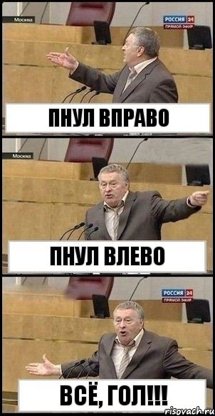 пнул вправо пнул влево всё, гол!!!, Комикс Жириновский разводит руками 3