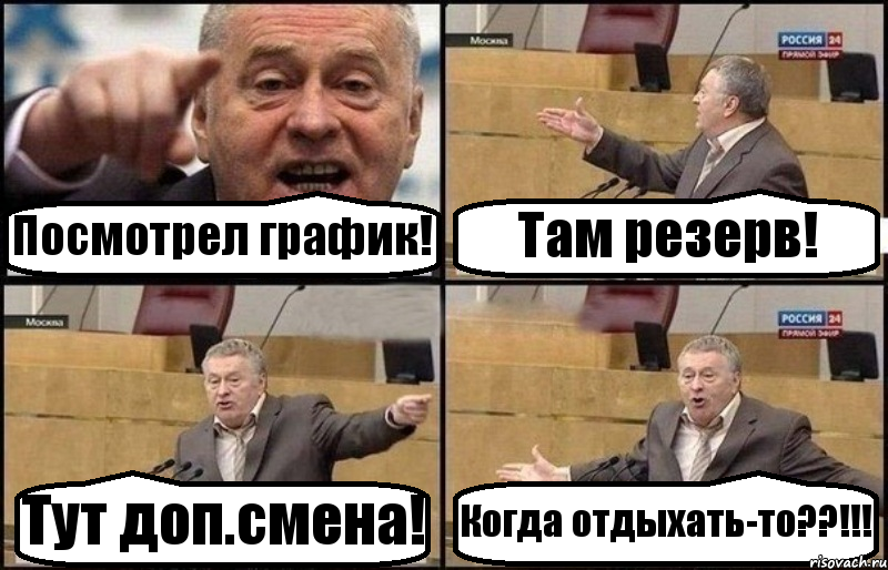 Посмотрел график! Там резерв! Тут доп.смена! Когда отдыхать-то??!!!, Комикс Жириновский