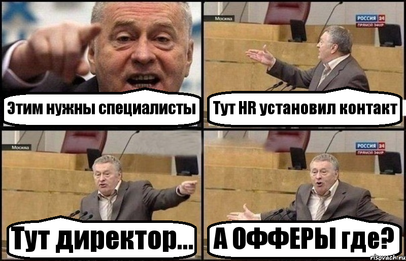 Этим нужны специалисты Тут HR установил контакт Тут директор... А ОФФЕРЫ где?, Комикс Жириновский