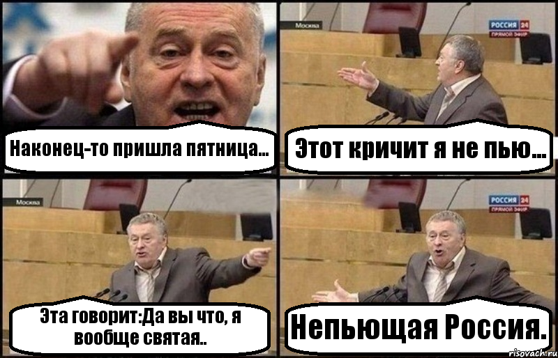 Наконец-то пришла пятница... Этот кричит я не пью... Эта говорит:Да вы что, я вообще святая.. Непьющая Россия., Комикс Жириновский