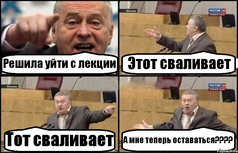 Решила уйти с лекции Этот сваливает Тот сваливает А мне теперь оставаться????, Комикс Жириновский