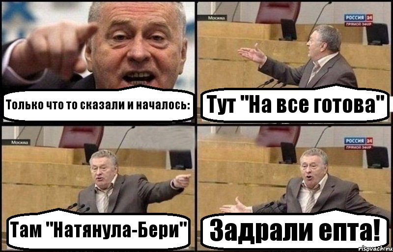 Только что то сказали и началось: Тут "На все готова" Там "Натянула-Бери" Задрали епта!, Комикс Жириновский