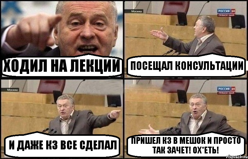 ХОДИЛ НА ЛЕКЦИИ ПОСЕЩАЛ КОНСУЛЬТАЦИИ И ДАЖЕ КЗ ВСЕ СДЕЛАЛ ПРИШЕЛ КЗ В МЕШОК И ПРОСТО ТАК ЗАЧЕТ! ОХ*ЕТЬ!, Комикс Жириновский