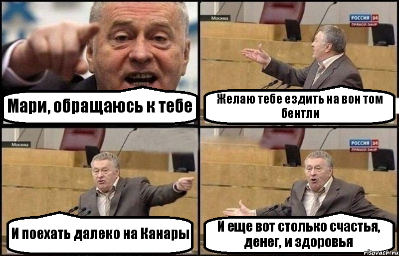 Мари, обращаюсь к тебе Желаю тебе ездить на вон том бентли И поехать далеко на Канары И еще вот столько счастья, денег, и здоровья, Комикс Жириновский