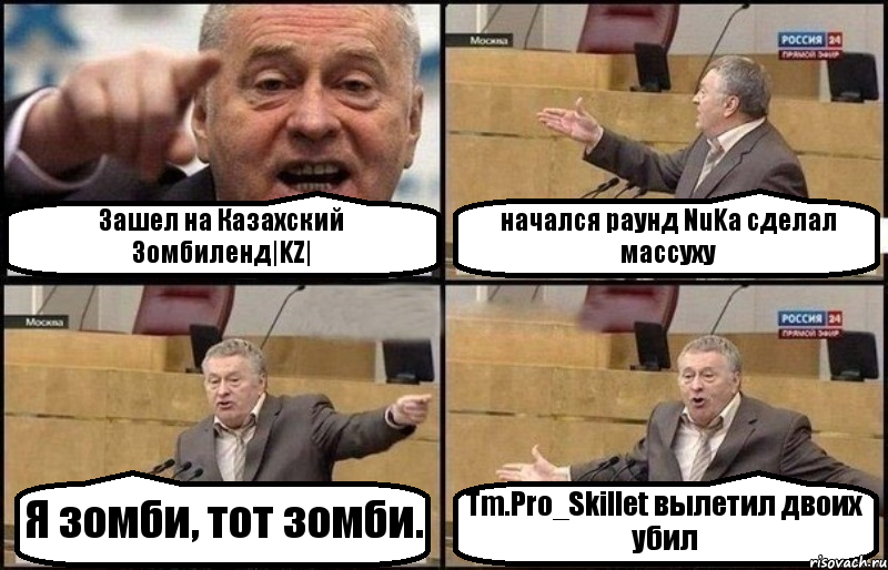 Зашел на Казахский Зомбиленд|KZ| начался раунд NuKa сделал массуху Я зомби, тот зомби. Tm.Pro_Skillet вылетил двоих убил, Комикс Жириновский