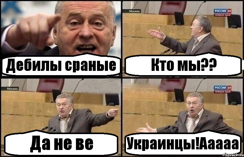 Дебилы сраные Кто мы?? Да не ве Украинцы!Ааааа, Комикс Жириновский