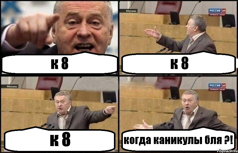 к 8 к 8 к 8 когда каникулы бля ?!, Комикс Жириновский