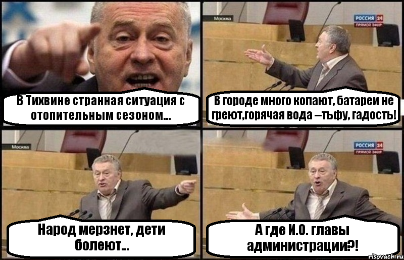 В Тихвине странная ситуация с отопительным сезоном... В городе много копают, батареи не греют,горячая вода --тьфу, гадость! Народ мерзнет, дети болеют... А где И.О. главы администрации?!, Комикс Жириновский