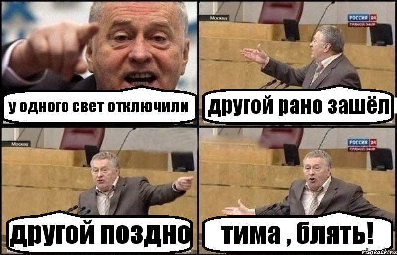 у одного свет отключили другой рано зашёл другой поздно тима , блять!, Комикс Жириновский