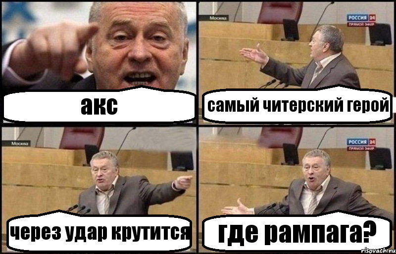 акс самый читерский герой через удар крутится где рампага?, Комикс Жириновский