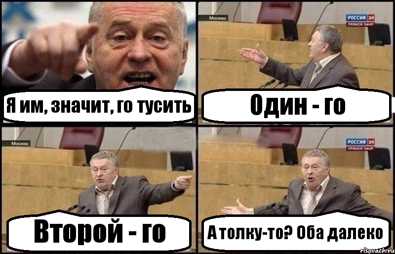 Я им, значит, го тусить Один - го Второй - го А толку-то? Оба далеко, Комикс Жириновский