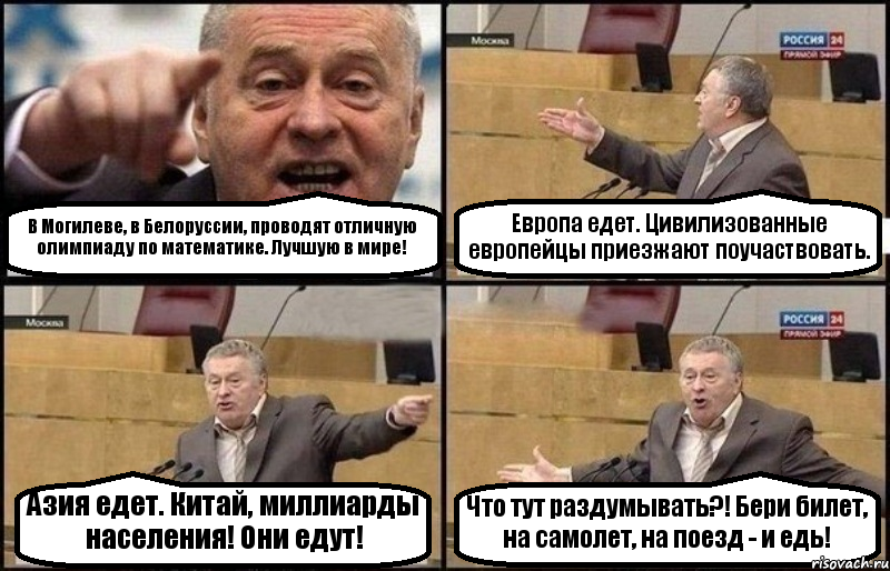 В Могилеве, в Белоруссии, проводят отличную олимпиаду по математике. Лучшую в мире! Европа едет. Цивилизованные европейцы приезжают поучаствовать. Азия едет. Китай, миллиарды населения! Они едут! Что тут раздумывать?! Бери билет, на самолет, на поезд - и едь!, Комикс Жириновский