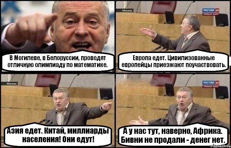 В Могилеве, в Белоруссии, проводят отличную олимпиаду по математике. Европа едет. Цивилизованные европейцы приезжают поучаствовать. Азия едет. Китай, миллиарды населения! Они едут! А у нас тут, наверно, Африка. Бивни не продали - денег нет., Комикс Жириновский