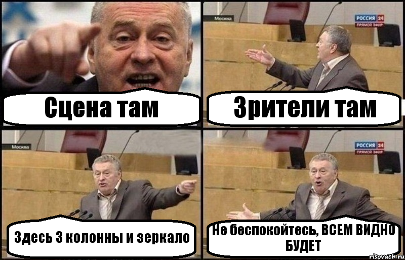 Сцена там Зрители там Здесь 3 колонны и зеркало Не беспокойтесь, ВСЕМ ВИДНО БУДЕТ, Комикс Жириновский