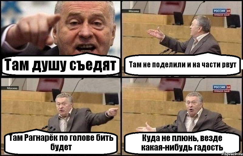 Там душу съедят Там не поделили и на части рвут Там Рагнарёк по голове бить будет Куда не плюнь, везде какая-нибудь гадость, Комикс Жириновский