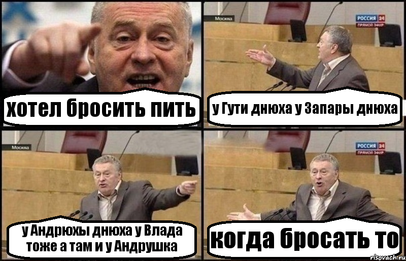 хотел бросить пить у Гути днюха у Запары днюха у Андрюхы днюха у Влада тоже а там и у Андрушка когда бросать то, Комикс Жириновский