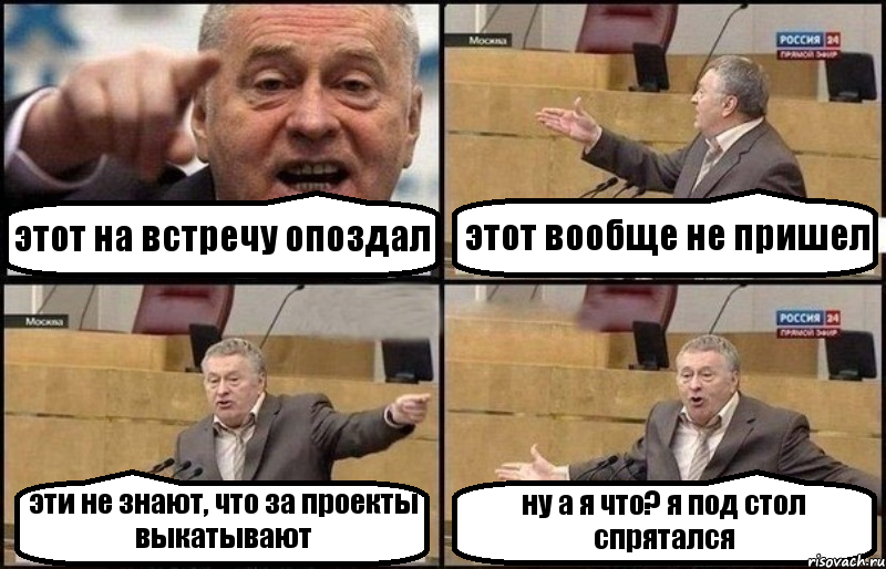 этот на встречу опоздал этот вообще не пришел эти не знают, что за проекты выкатывают ну а я что? я под стол спрятался, Комикс Жириновский