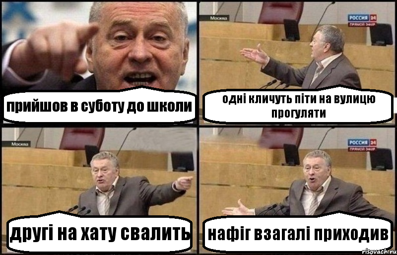 прийшов в суботу до школи одні кличуть піти на вулицю прогуляти другі на хату свалить нафіг взагалі приходив, Комикс Жириновский