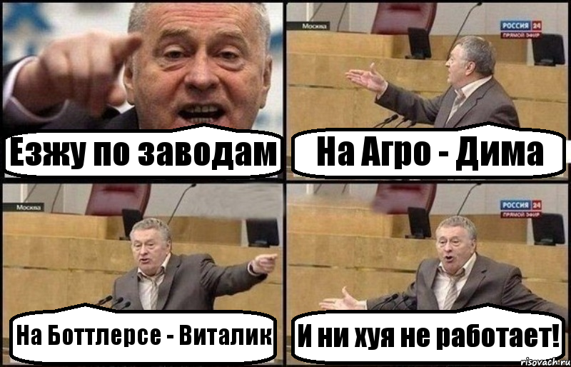 Езжу по заводам На Агро - Дима На Боттлерсе - Виталик И ни хуя не работает!, Комикс Жириновский