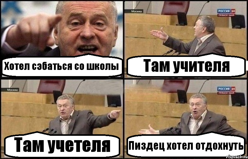 Хотел сэбаться со школы Там учителя Там учетеля Пиздец хотел отдохнуть, Комикс Жириновский