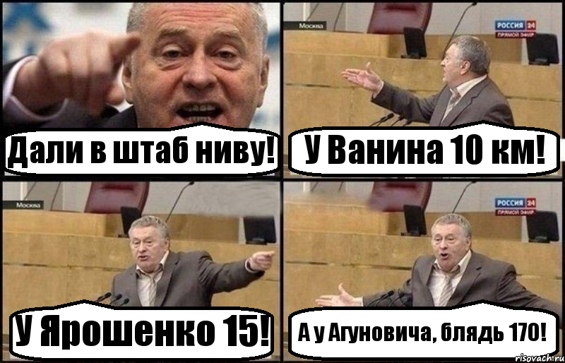 Дали в штаб ниву! У Ванина 10 км! У Ярошенко 15! А у Агуновича, блядь 170!, Комикс Жириновский