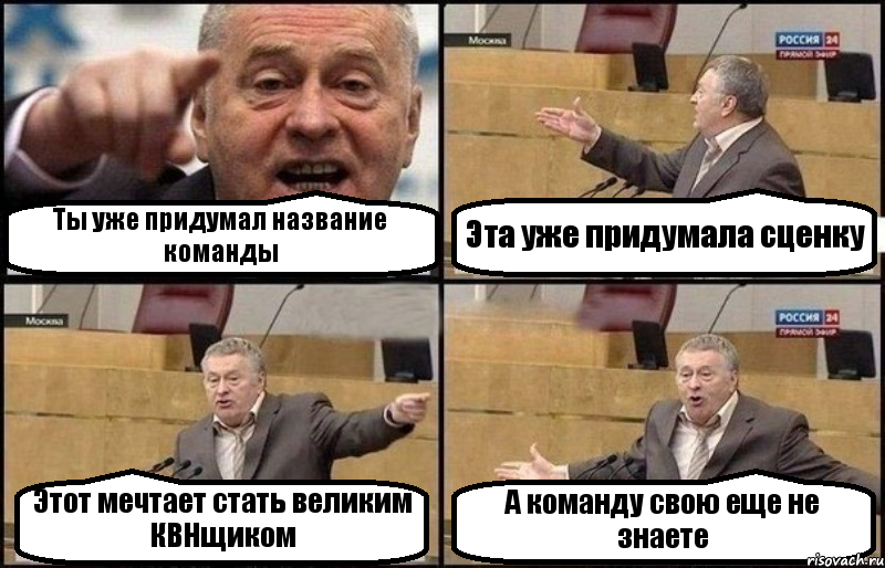 Ты уже придумал название команды Эта уже придумала сценку Этот мечтает стать великим КВНщиком А команду свою еще не знаете, Комикс Жириновский