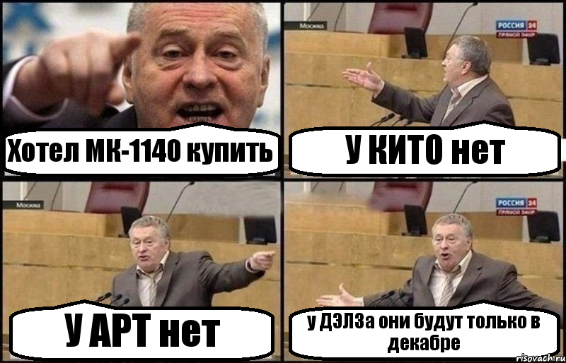Хотел МК-1140 купить У КИТО нет У АРТ нет у ДЭЛЗа они будут только в декабре, Комикс Жириновский