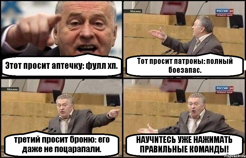 Этот просит аптечку: фулл хп. Тот просит патроны: полный боезапас. третий просит броню: его даже не поцарапали. НАУЧИТЕСЬ УЖЕ НАЖИМАТЬ ПРАВИЛЬНЫЕ КОМАНДЫ!, Комикс Жириновский