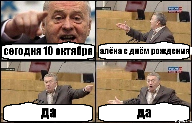 сегодня 10 октября алёна с днём рождения да да, Комикс Жириновский