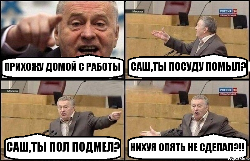 ПРИХОЖУ ДОМОЙ С РАБОТЫ САШ,ТЫ ПОСУДУ ПОМЫЛ? САШ,ТЫ ПОЛ ПОДМЕЛ? НИХУЯ ОПЯТЬ НЕ СДЕЛАЛ?!!, Комикс Жириновский