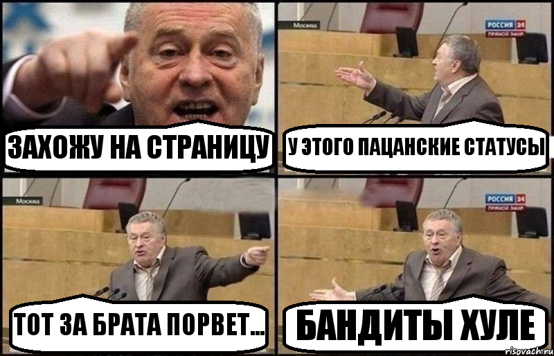 ЗАХОЖУ НА СТРАНИЦУ У ЭТОГО ПАЦАНСКИЕ СТАТУСЫ ТОТ ЗА БРАТА ПОРВЕТ... БАНДИТЫ ХУЛЕ, Комикс Жириновский