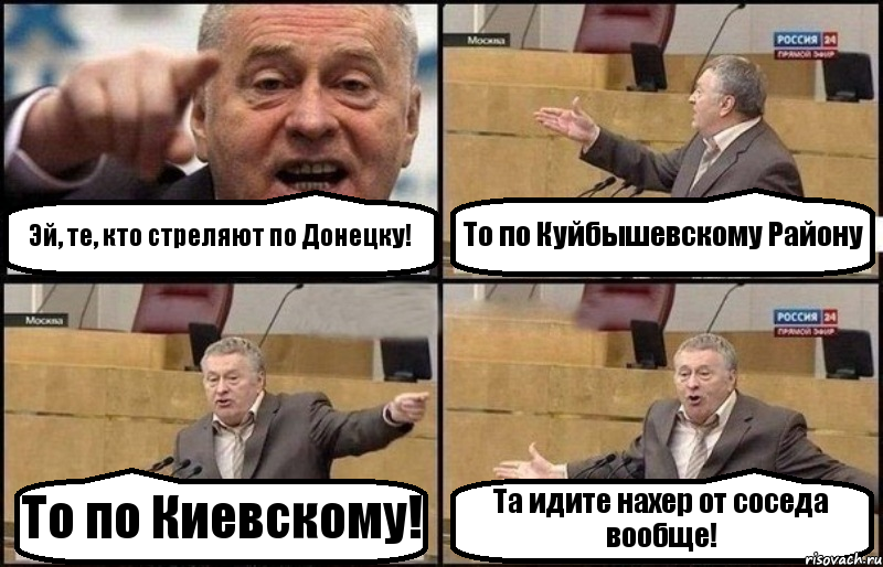 Эй, те, кто стреляют по Донецку! То по Куйбышевскому Району То по Киевскому! Та идите нахер от соседа вообще!, Комикс Жириновский