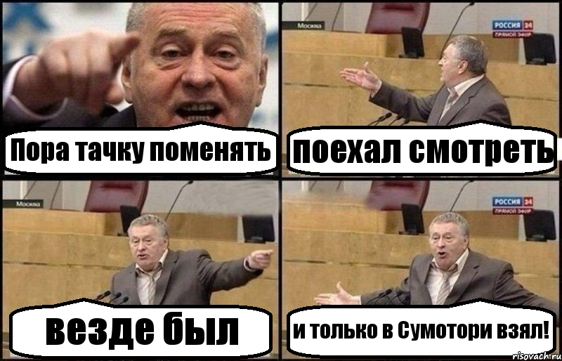 Пора тачку поменять поехал смотреть везде был и только в Сумотори взял!, Комикс Жириновский