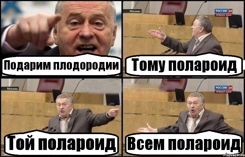 Подарим плодородии Тому полароид Той полароид Всем полароид, Комикс Жириновский