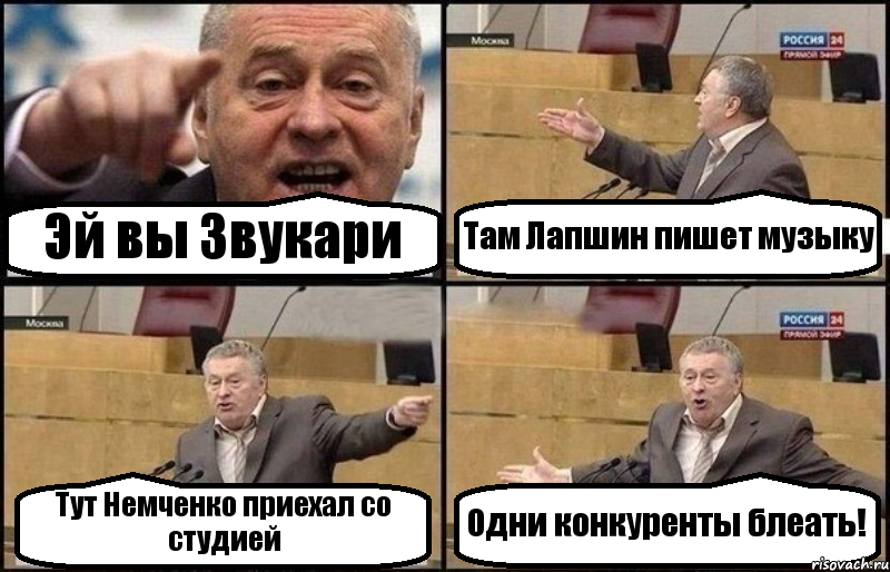 Эй вы Звукари Там Лапшин пишет музыку Тут Немченко приехал со студией Одни конкуренты блеать!, Комикс Жириновский