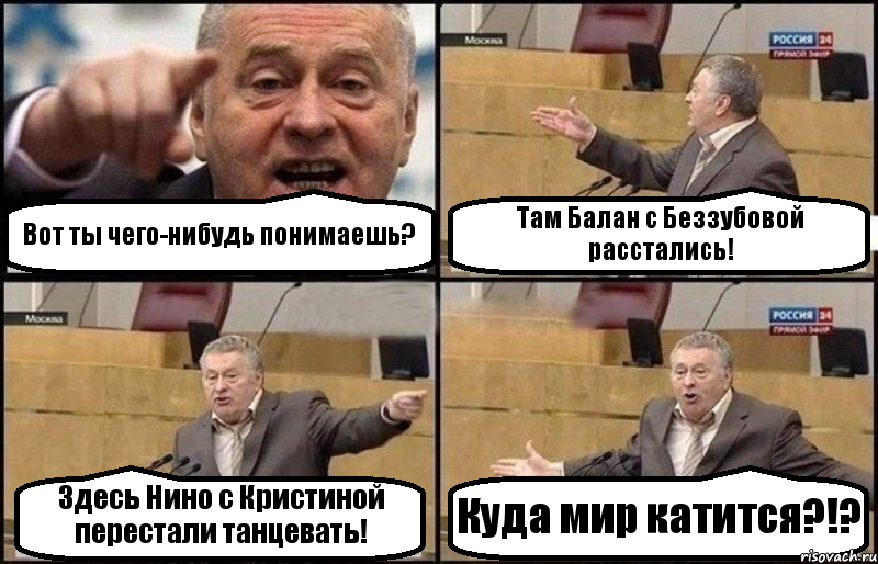 Вот ты чего-нибудь понимаешь? Там Балан с Беззубовой расстались! Здесь Нино с Кристиной перестали танцевать! Куда мир катится?!?, Комикс Жириновский