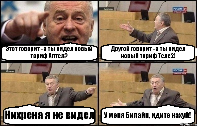 Этот говорит - а ты видел новый тариф Алтел? Другой говорит - а ты видел новый тариф Теле2! Нихрена я не видел У меня Билайн, идите нахуй!, Комикс Жириновский