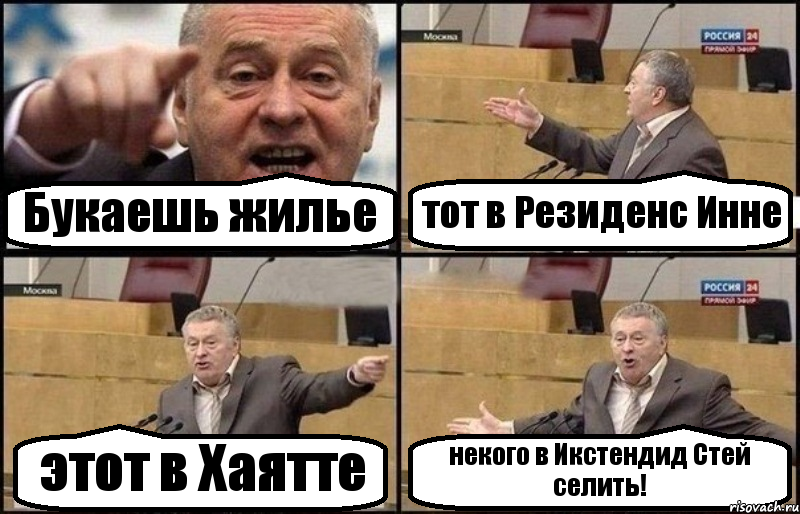 Букаешь жилье тот в Резиденс Инне этот в Хаятте некого в Икстендид Стей селить!, Комикс Жириновский